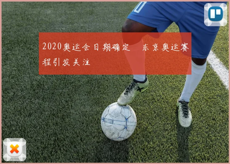 2020奥运会日期确定 东京奥运赛程引发关注