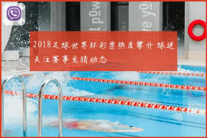 2018足球世界杯彩票热度攀升 球迷关注赛事竞猜动态