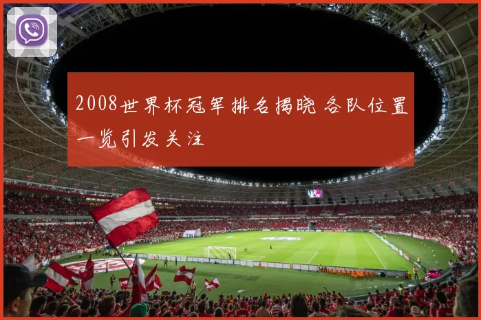 2008世界杯冠军排名揭晓 各队位置一览引发关注