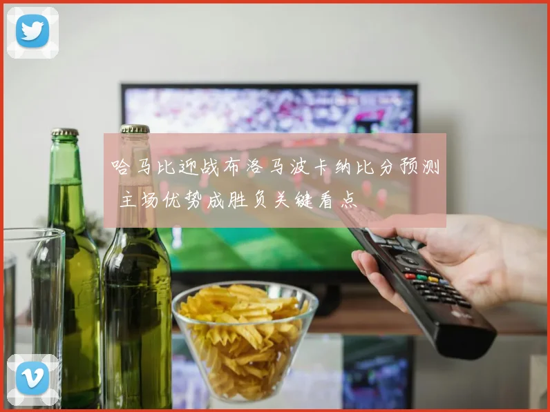 哈马比迎战布洛马波卡纳比分预测 主场优势成胜负关键看点