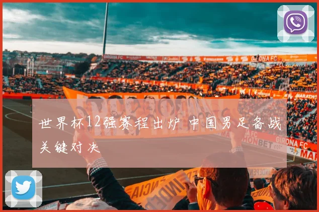 世界杯12强赛程出炉 中国男足备战关键对决