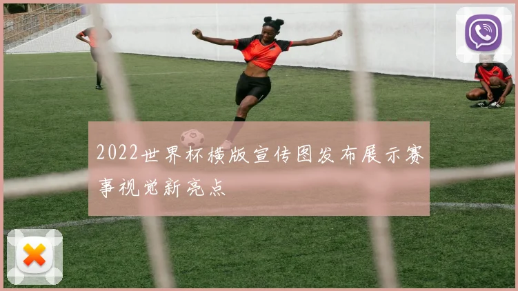 2022世界杯横版宣传图发布展示赛事视觉新亮点