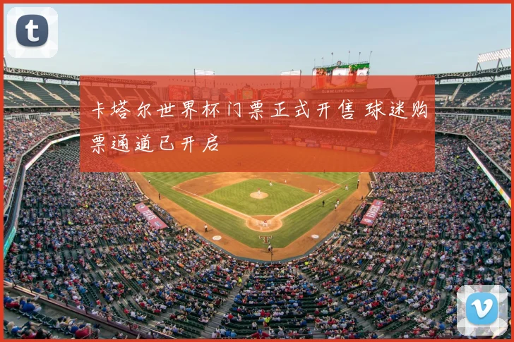 卡塔尔世界杯门票正式开售 球迷购票通道已开启