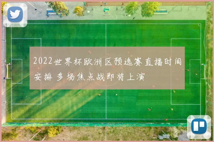 2022世界杯欧洲区预选赛直播时间安排 多场焦点战即将上演