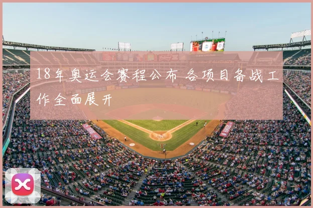 18年奥运会赛程公布 各项目备战工作全面展开