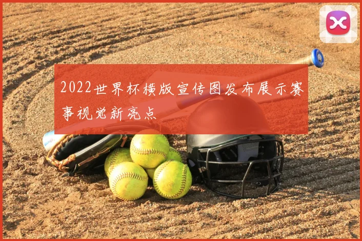 2022世界杯横版宣传图发布展示赛事视觉新亮点