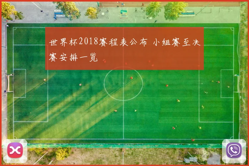 世界杯2018赛程表公布 小组赛至决赛安排一览