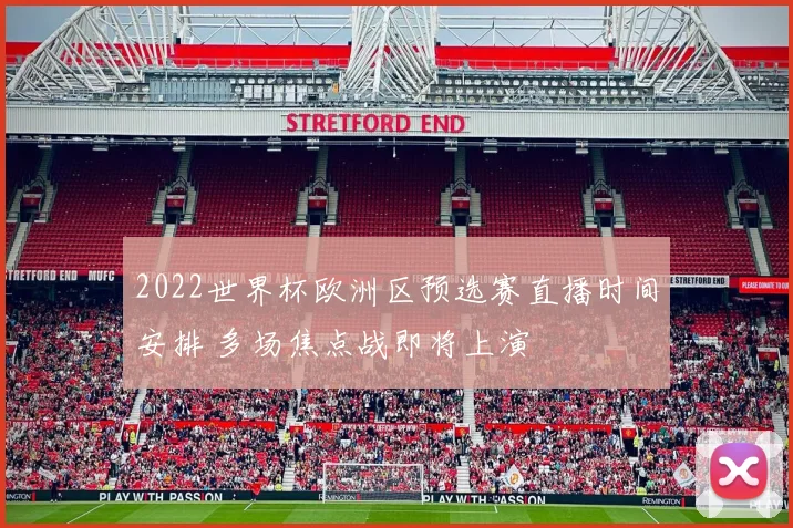 2022世界杯欧洲区预选赛直播时间安排 多场焦点战即将上演