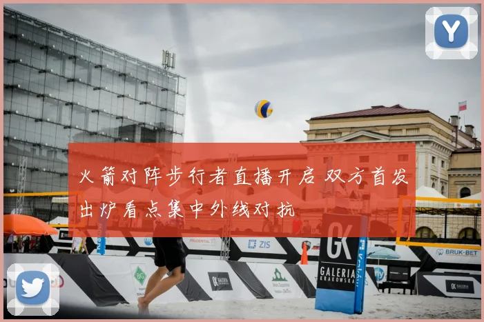 火箭对阵步行者直播开启 双方首发出炉看点集中外线对抗