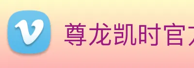 尊龙凯时官方网站 Logo